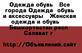 Одежда,обувь - Все города Одежда, обувь и аксессуары » Женская одежда и обувь   . Башкортостан респ.,Салават г.